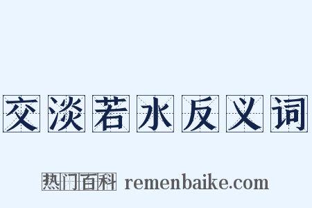 交淡若水反义词是什么意思的图片